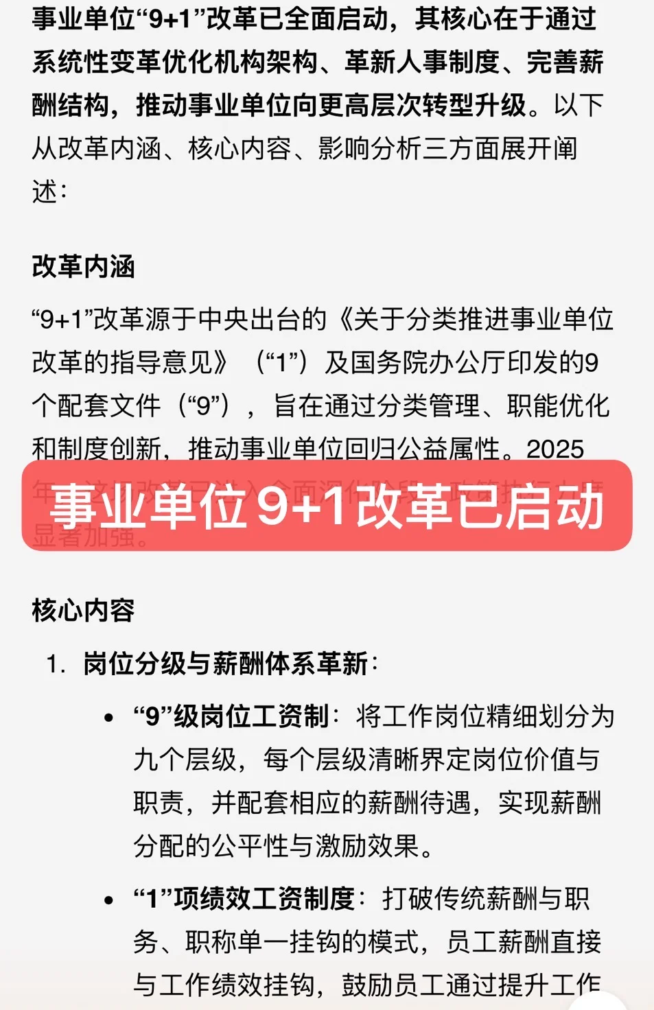 注意！事业单位“9+1”改革已启动