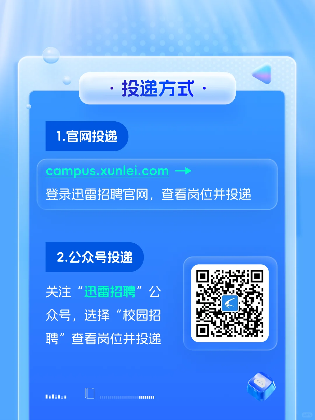 迅雷2026届校园招聘正式启动！