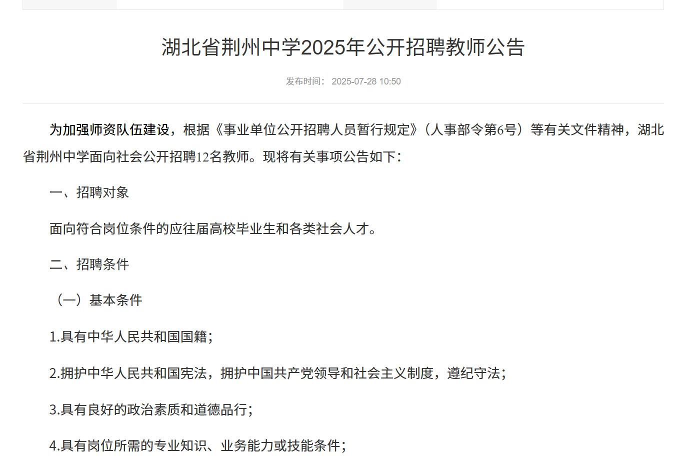 湖北荆州中学公开招聘教师