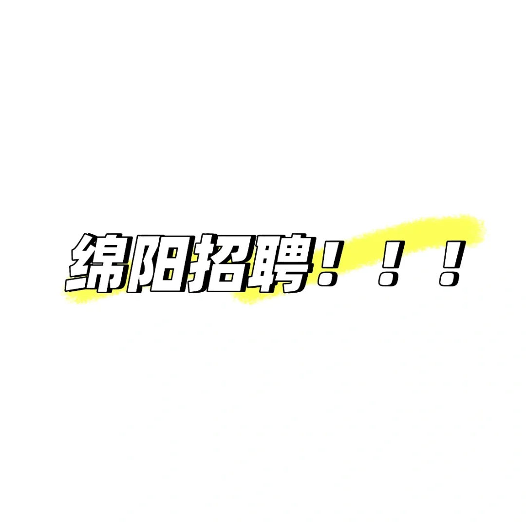 绵阳招聘！！！