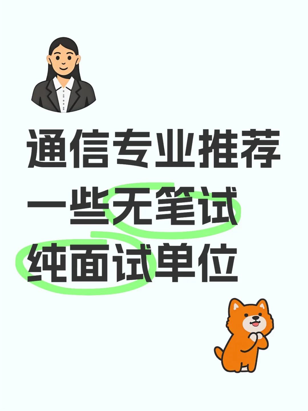 东南通信 | 纯线上面试的单位推荐