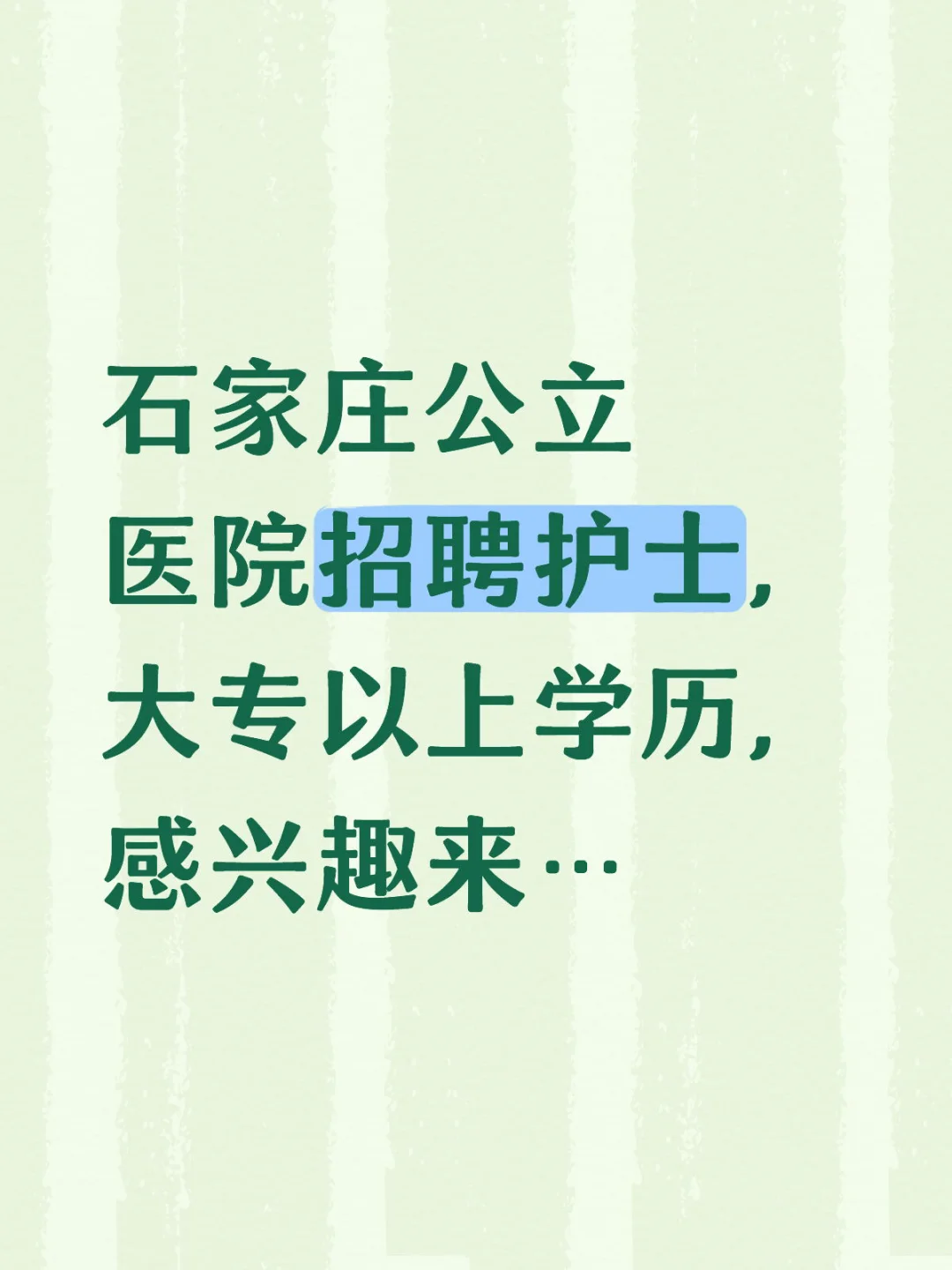 石家庄公立医院招聘护士