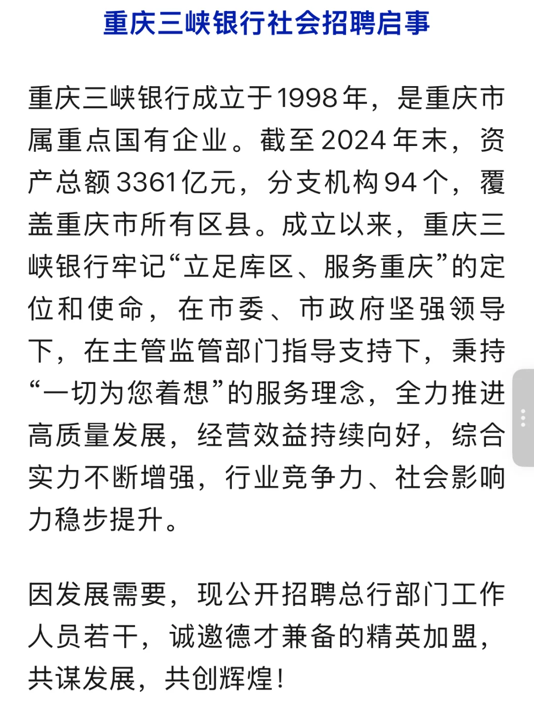 重庆三峡银行社会招聘