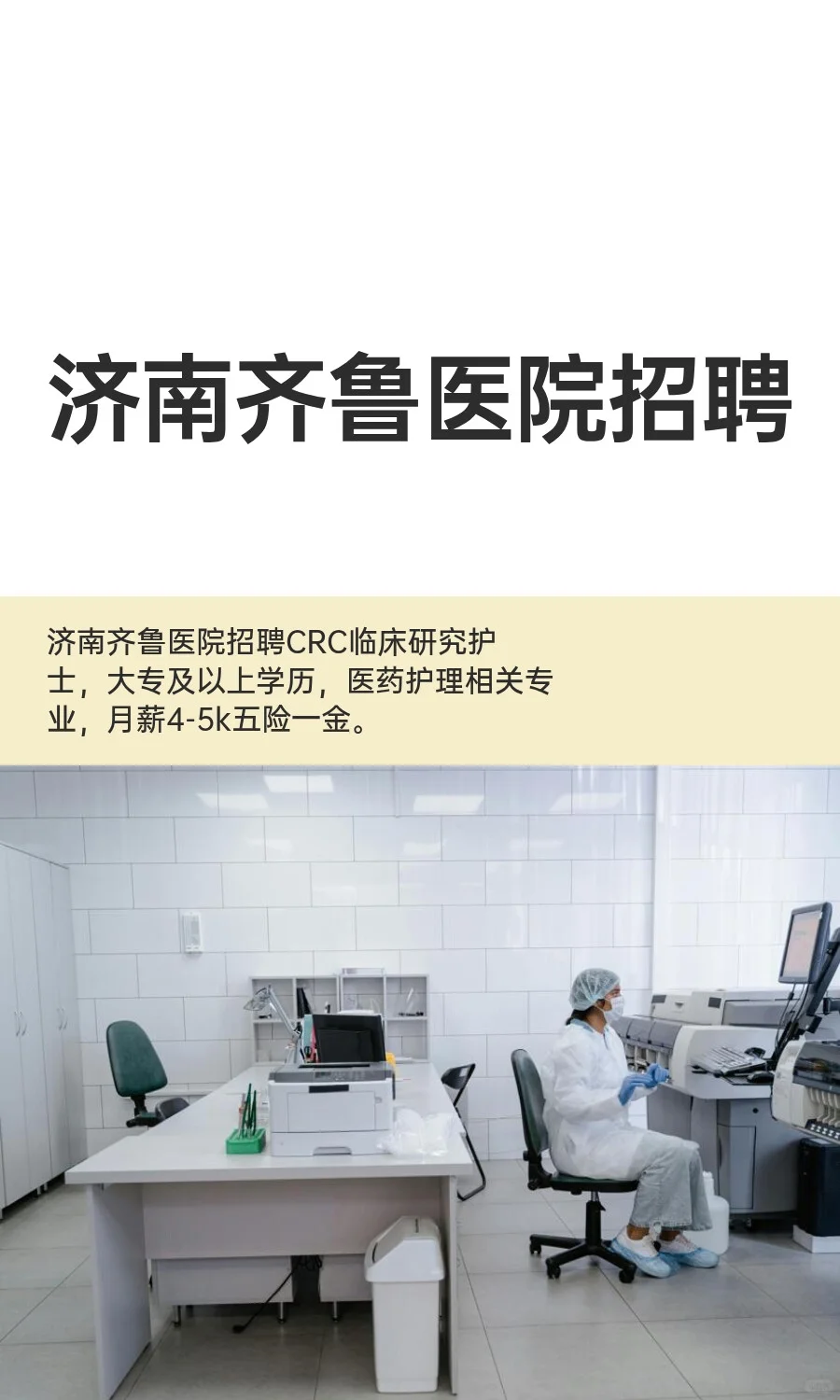 济南齐鲁医院招聘