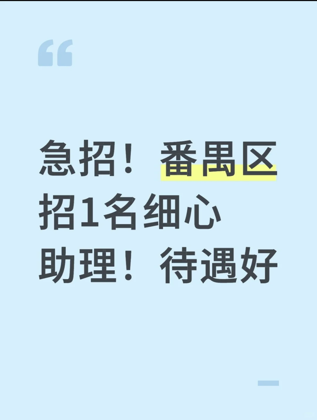 ?急招！番禺区招1名细心助理！待遇好！