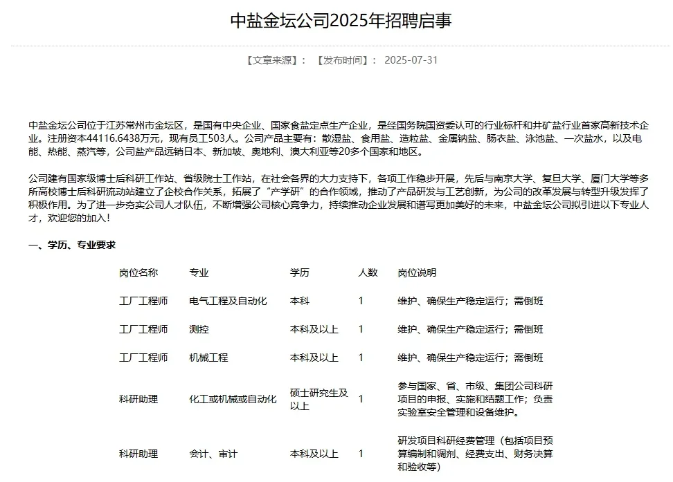 中盐金坛公司招聘公告已出