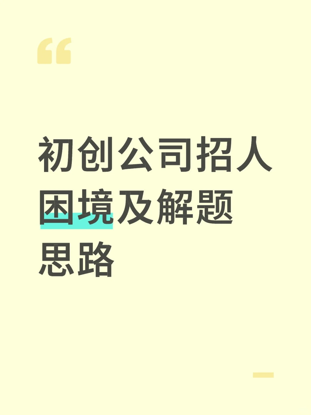 初创公司招人困境及解题思路