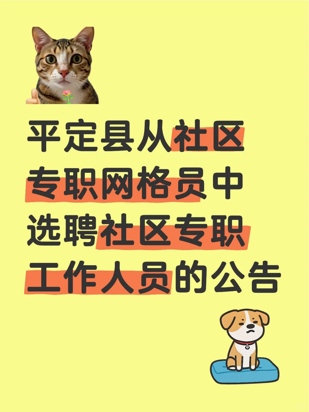 平定社区专职网格员中选聘社区专职工作公告