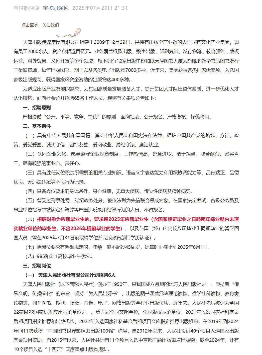 25年天津出版传媒集团校招社招上岸指南