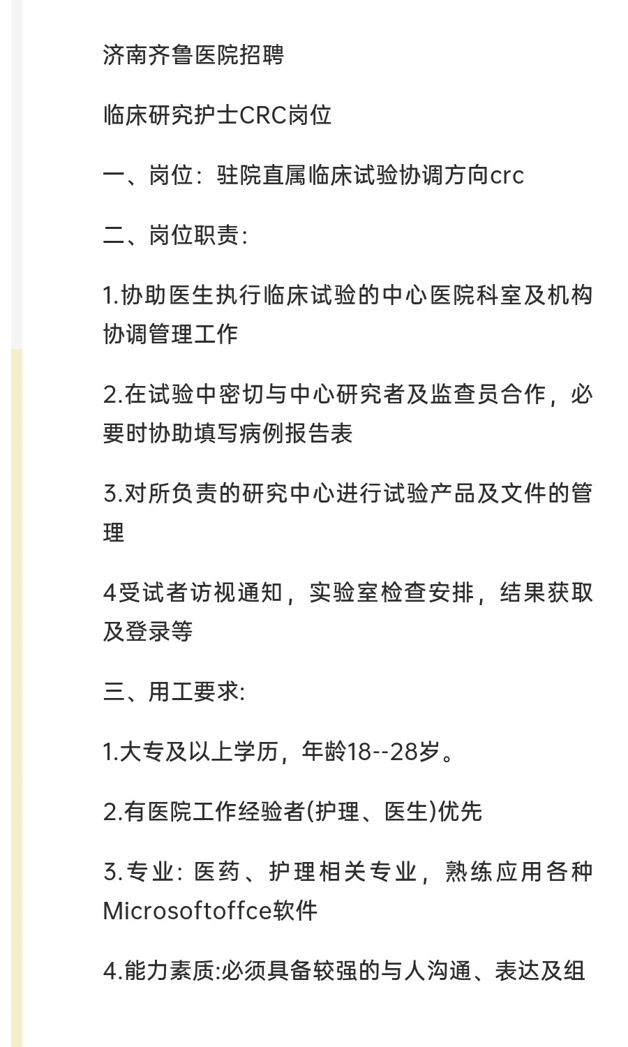 济南齐鲁医院招聘