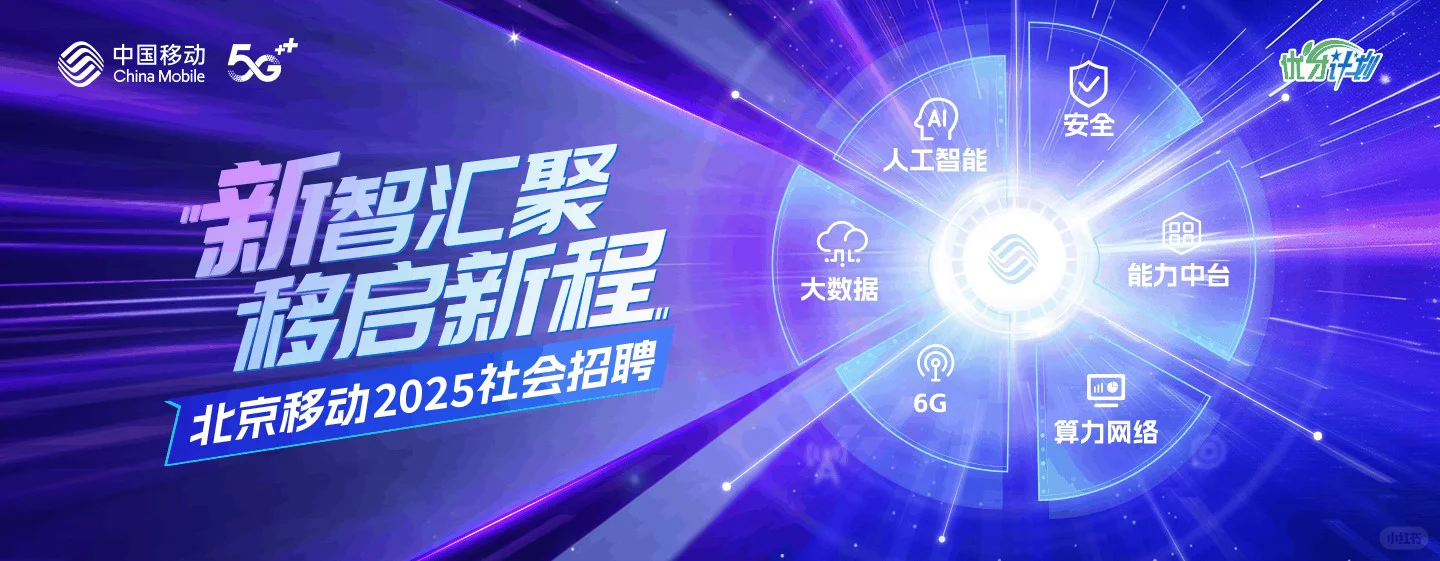 中国移动社会招聘/央企排名第26位