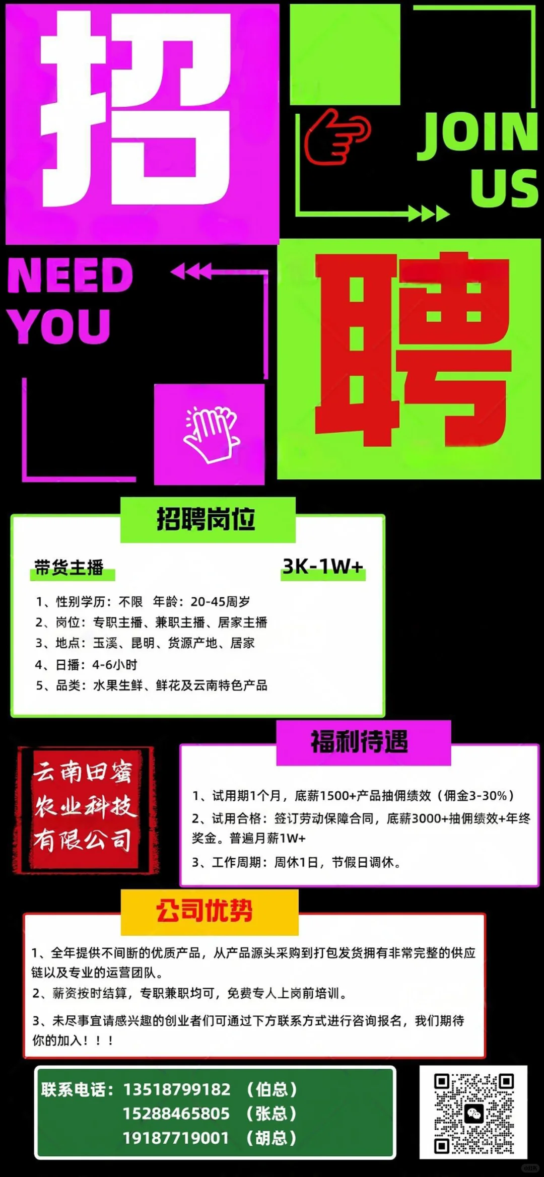 招聘主播 招聘带货主播