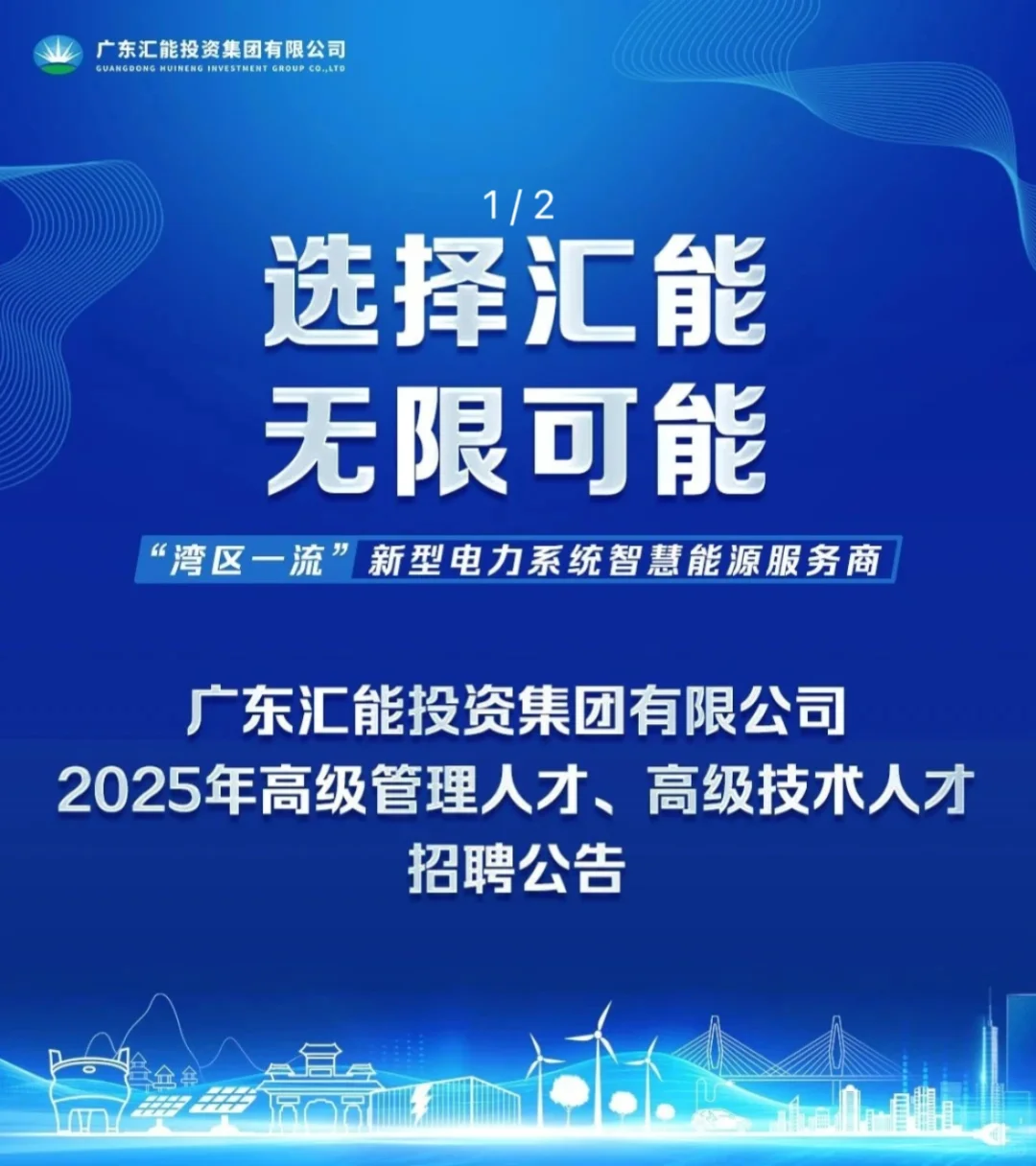 【国企招聘】广东汇能投资集团有限公司社招