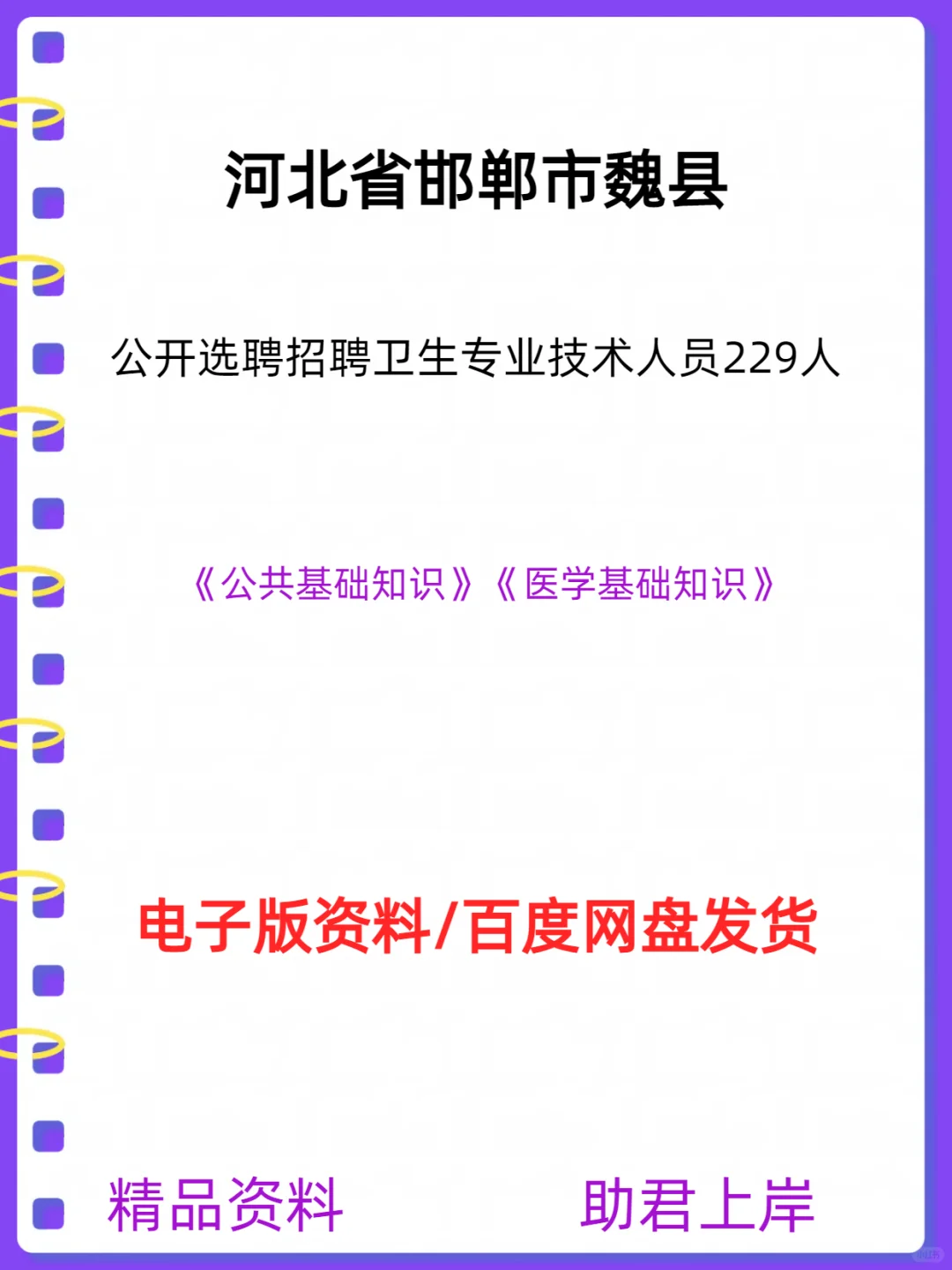 魏县选聘招聘卫生专业技术人员229名