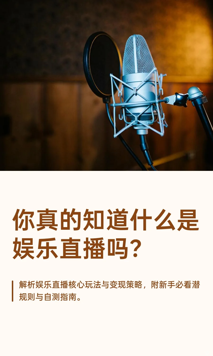 你真的知道什么是娱乐直播吗？