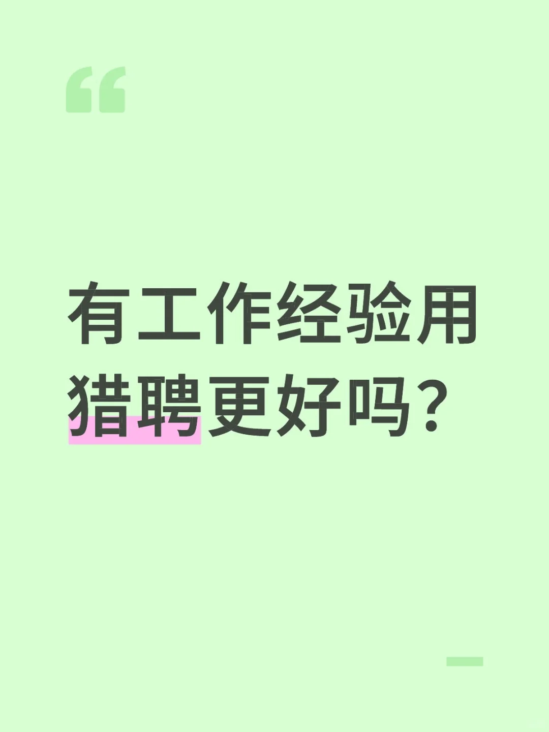 有工作经验找工作猎聘更好用吗