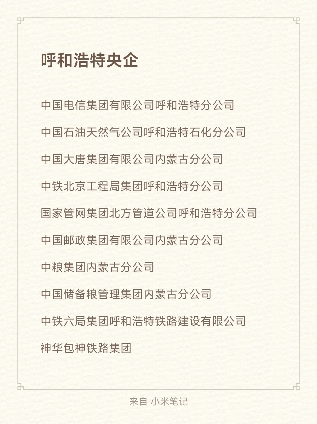 秋招一定要投的央国企-呼和浩特篇