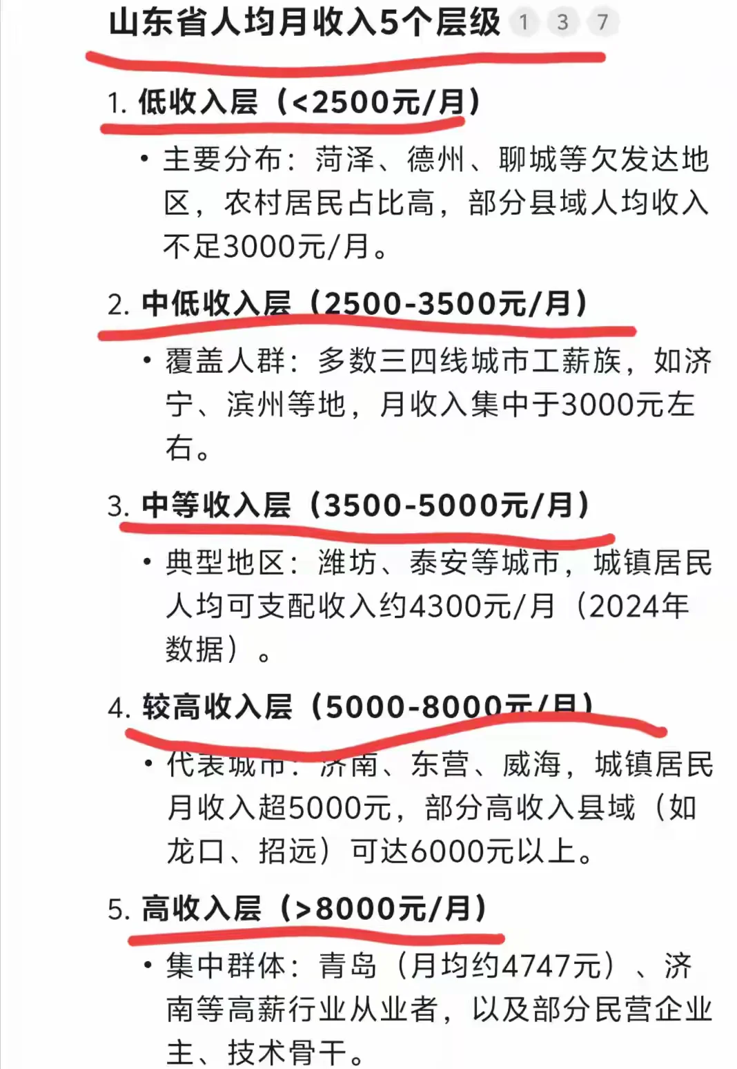 DeepSeek：山东省人均月收入5个层级，月入1万