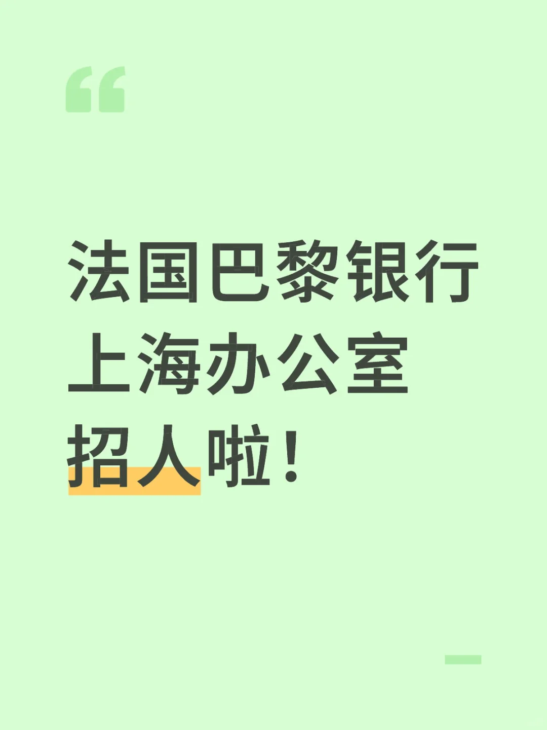 【神仙外企36】法国巴黎银行上海办公室招人啦