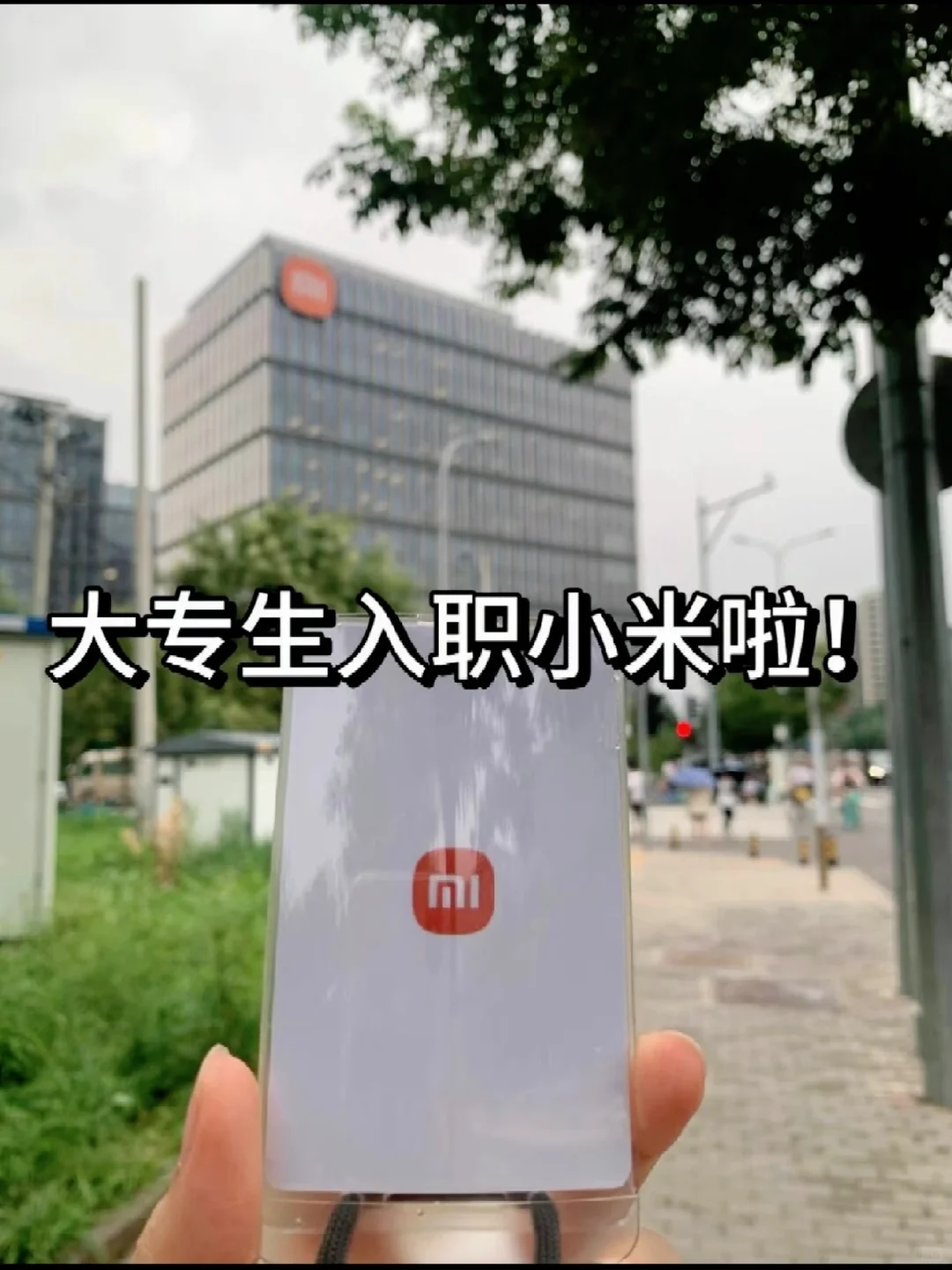 大专生入职小米啦，上岸21000➕双休✔️