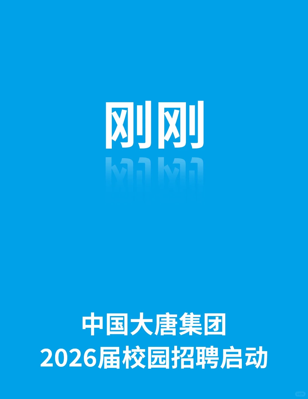 中国大唐集团2026届校园招聘公告
