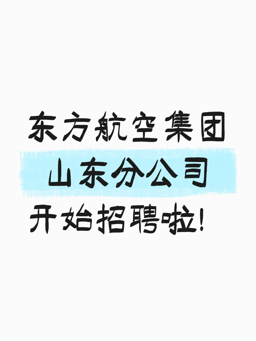 东方航空集团山东分公司开始招聘啦!