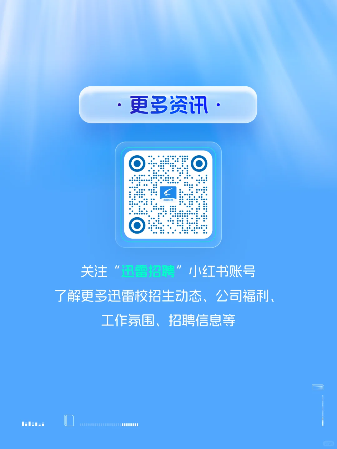 迅雷2026届校园招聘正式启动！
