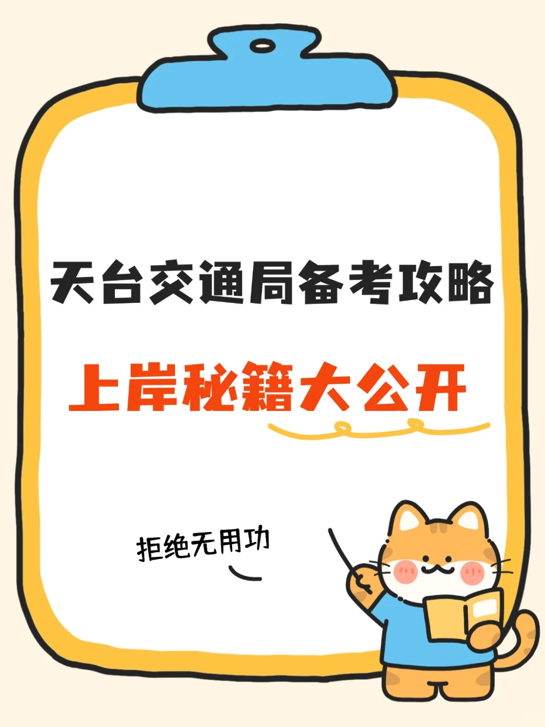 天台交通局选聘攻略,一次上岸秘籍?