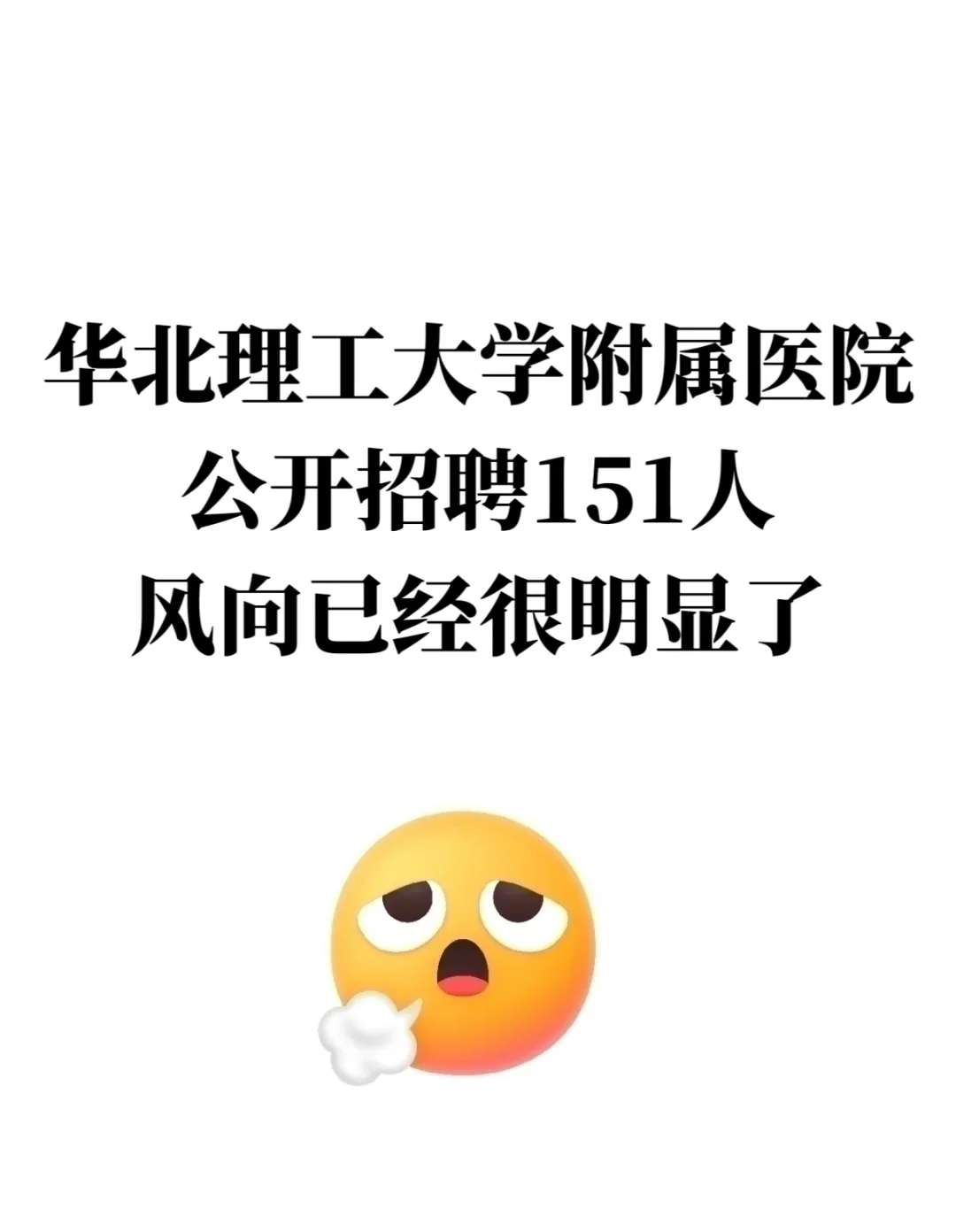 华北理工大学附属医院招聘，风向已经很明显