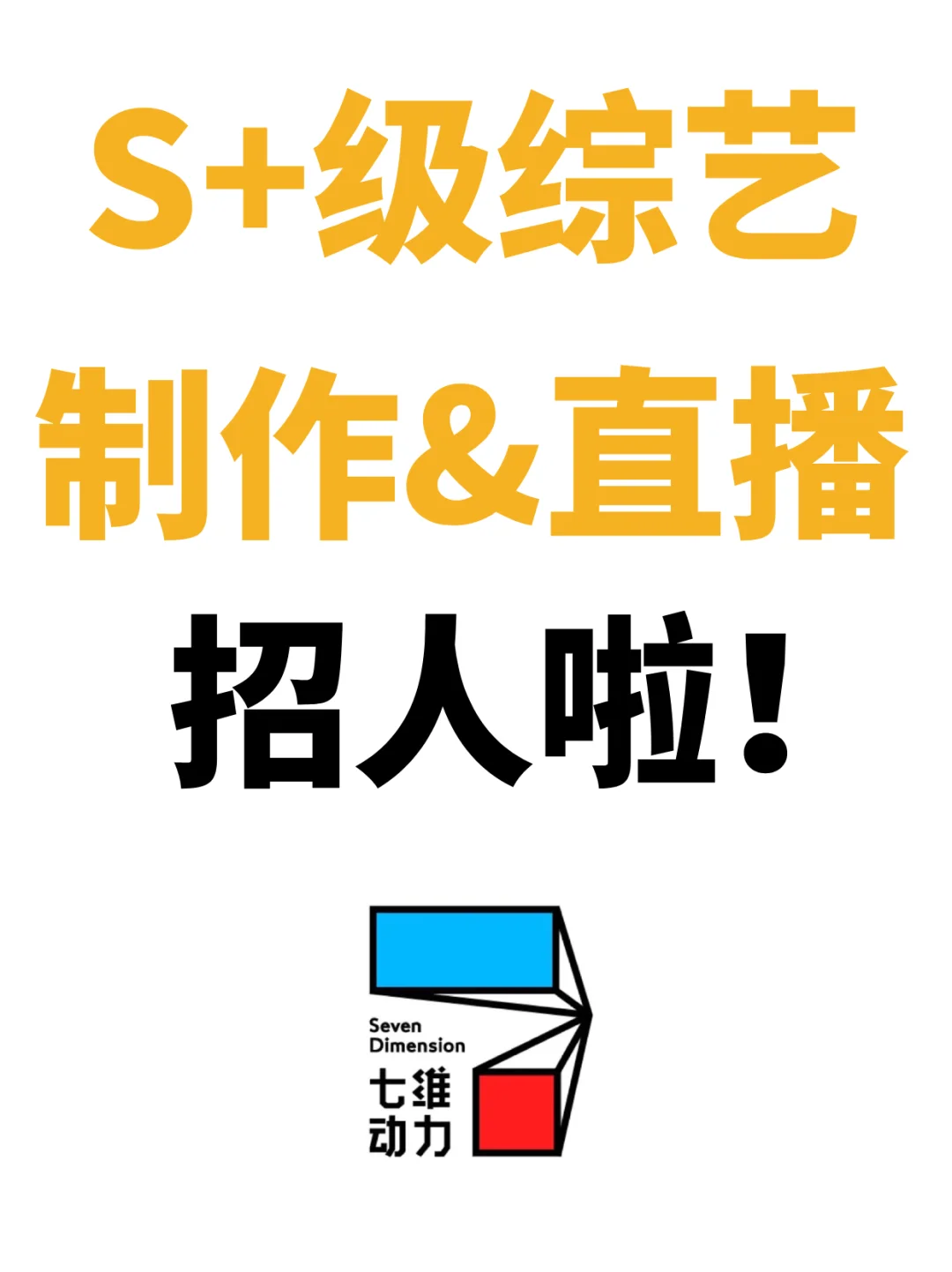 S+级综艺制作&直播招聘!