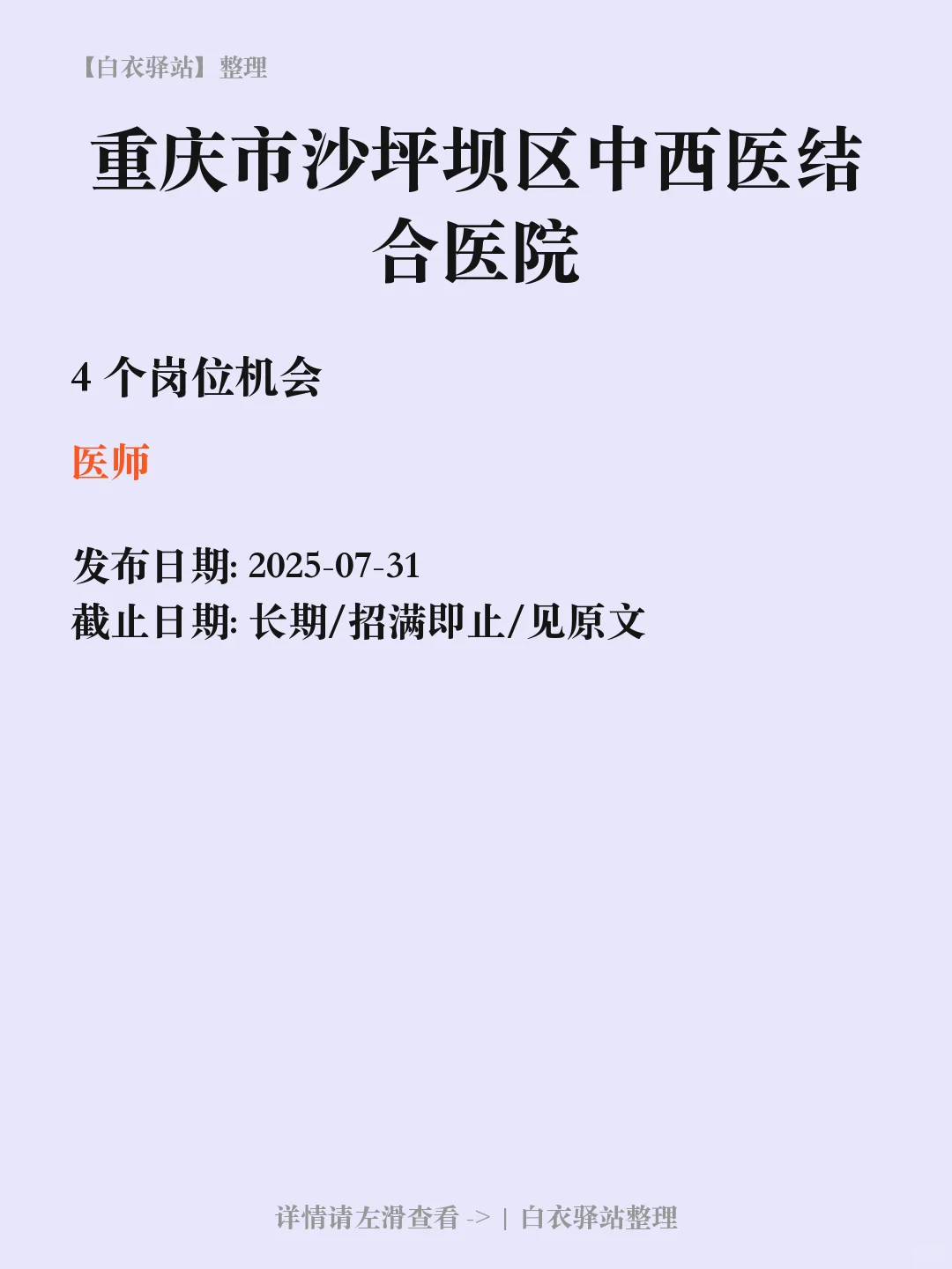 重庆市沙坪坝区中西医结合医院医共体招聘