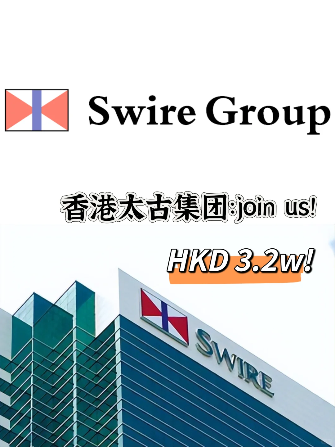【香港太古集团】商科/留学生专属岗位