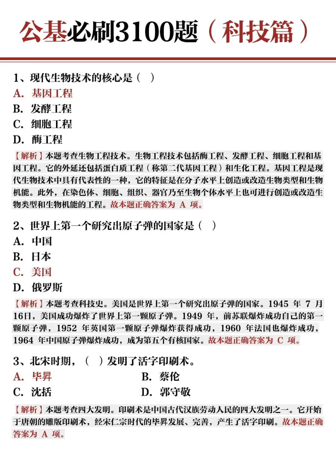 公基常识必刷3100题✍?科技篇