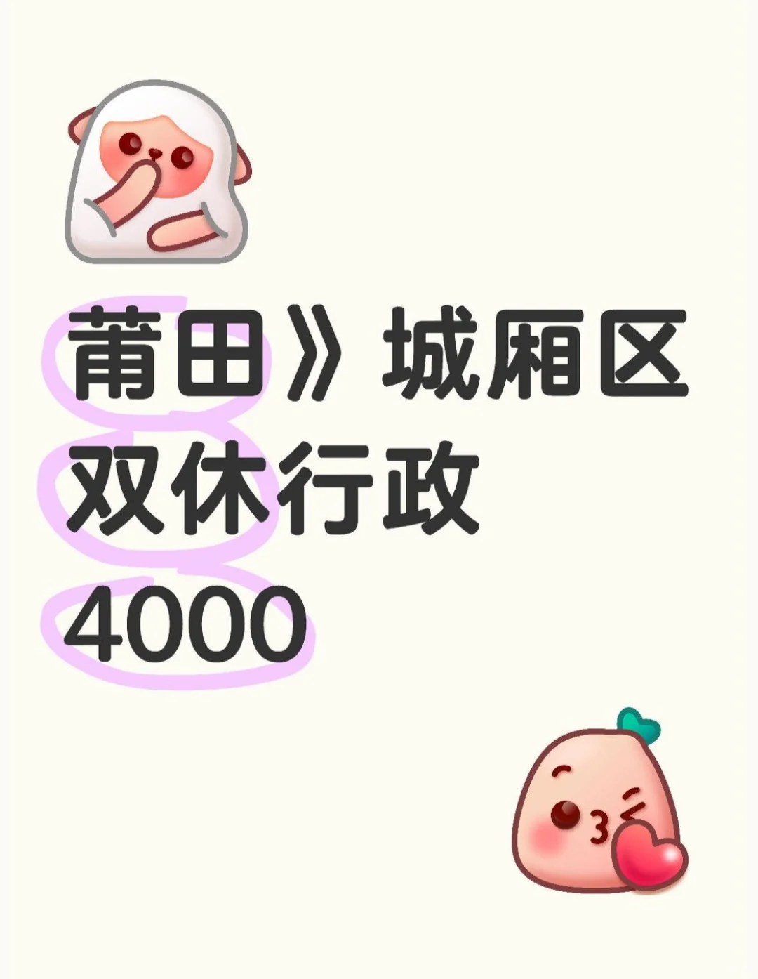 双休的行政文员啦！在莆田城厢区哦！快