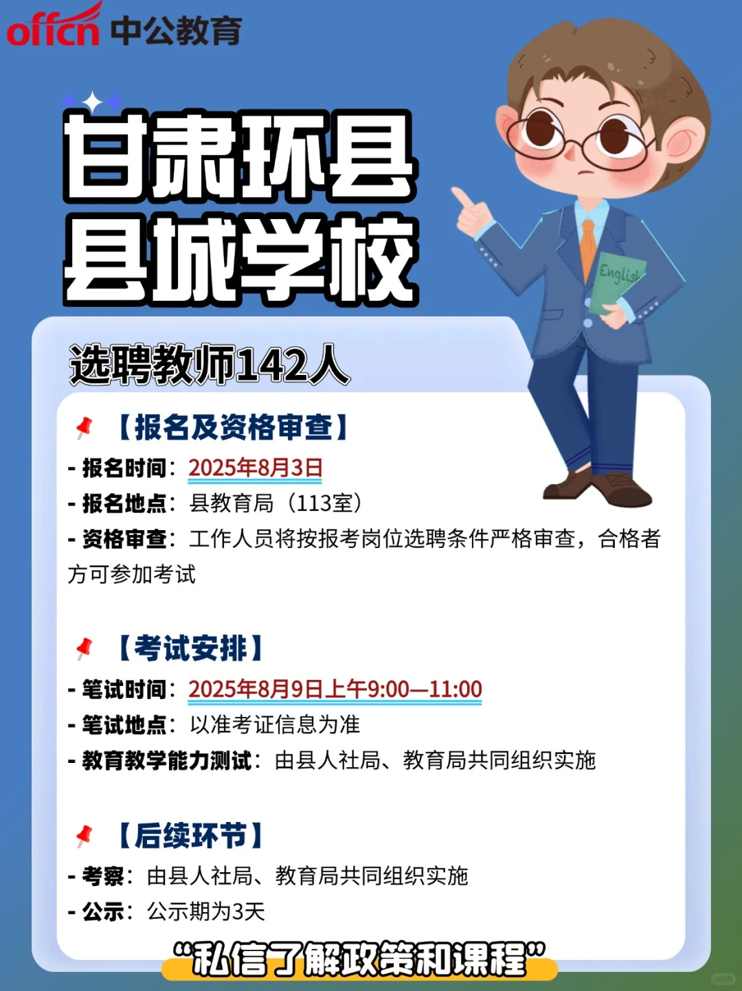 甘肃环县县城学校选聘教师142人