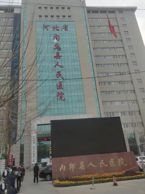 说点河北邢台内丘医疗单位招聘的小道消息
