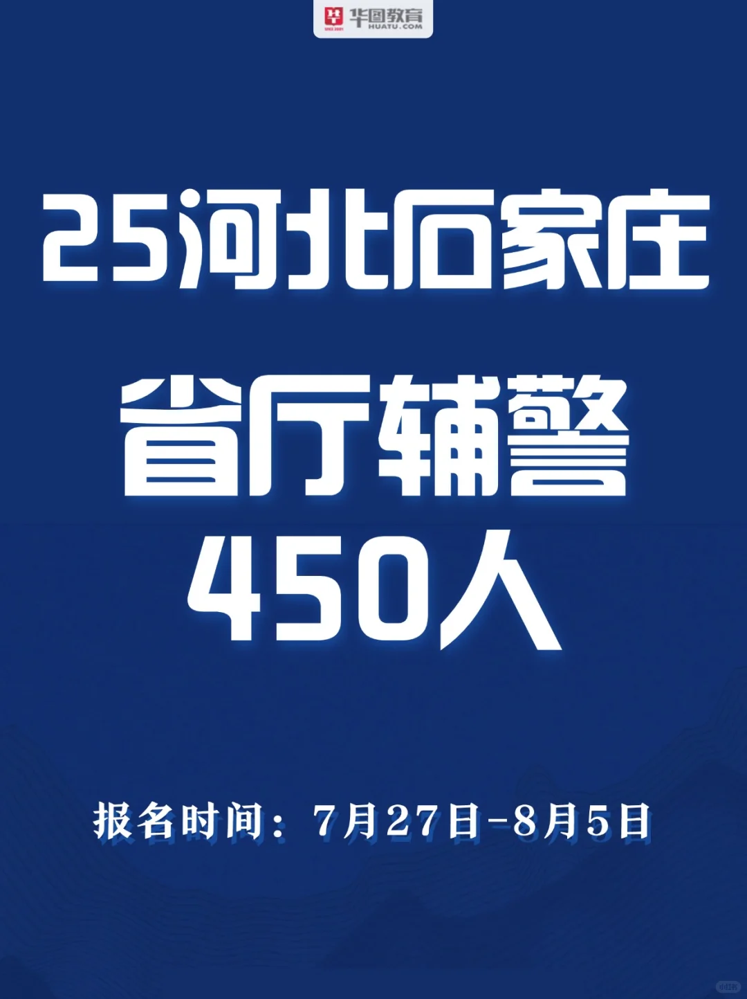 25河北石家庄辅警450人?报名时间已出❗