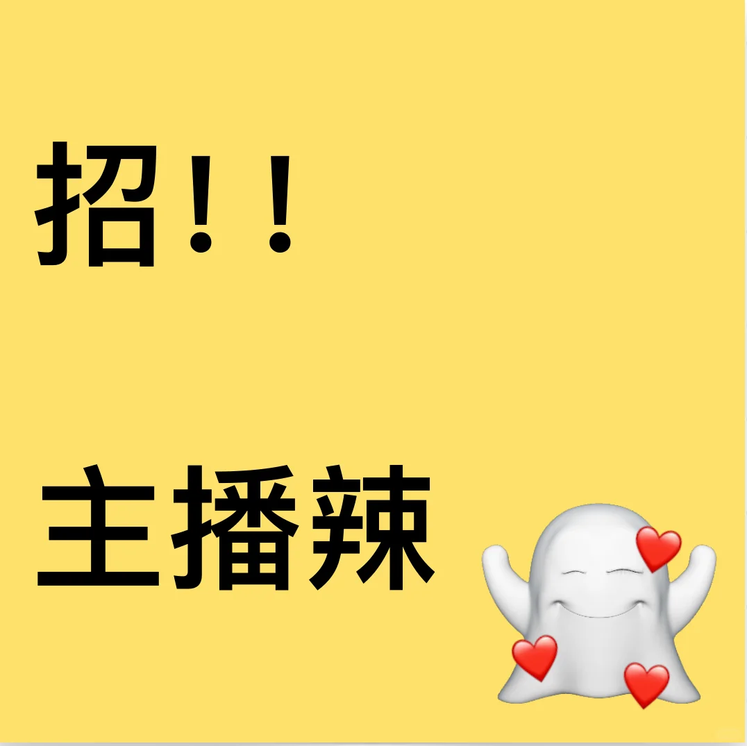 招主播!游戏主播!招主播!游戏主播!?