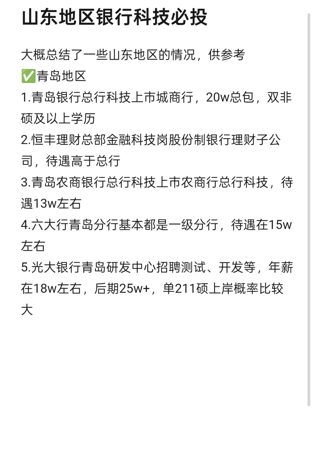 山东省必投的银行真科技岗
