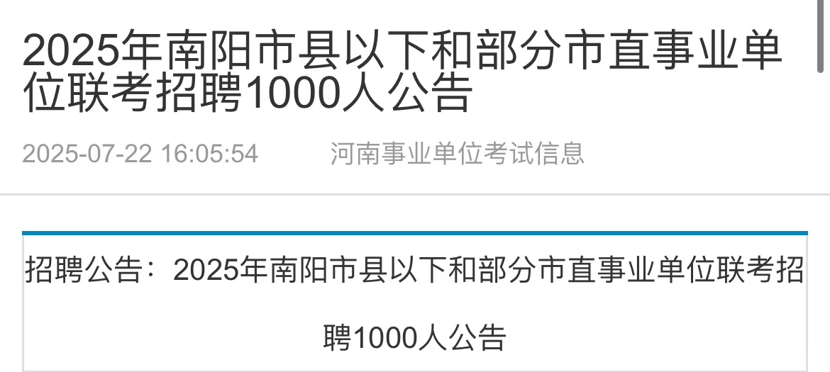 南阳事业单位招聘1000人