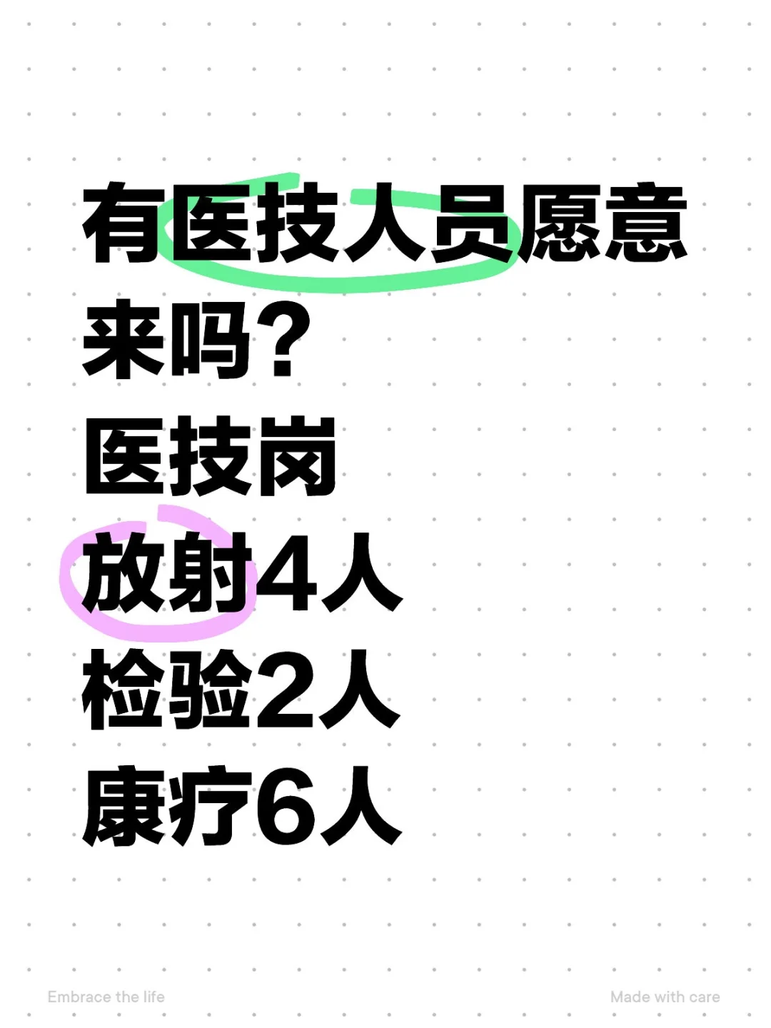 有医技人员愿意来吗？