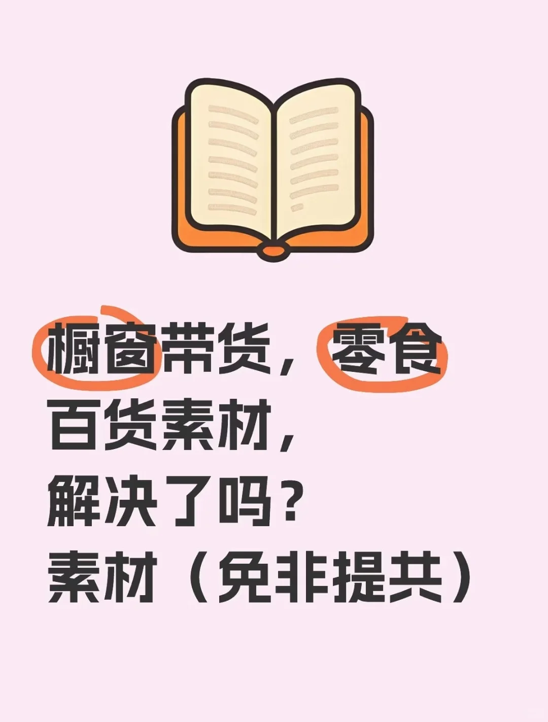 不用拍摄也能带货的零食素材‼️