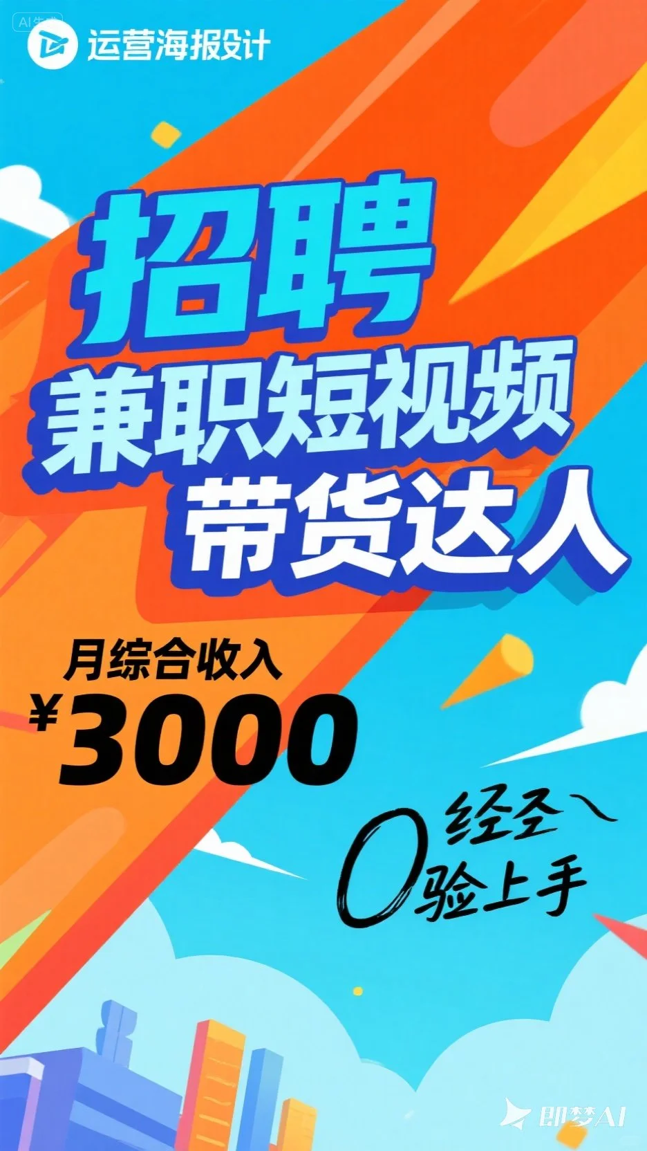 全国招聘短视频带货达人