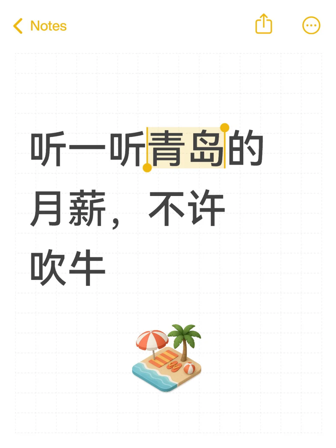 听一听青岛的月薪，不许吹牛