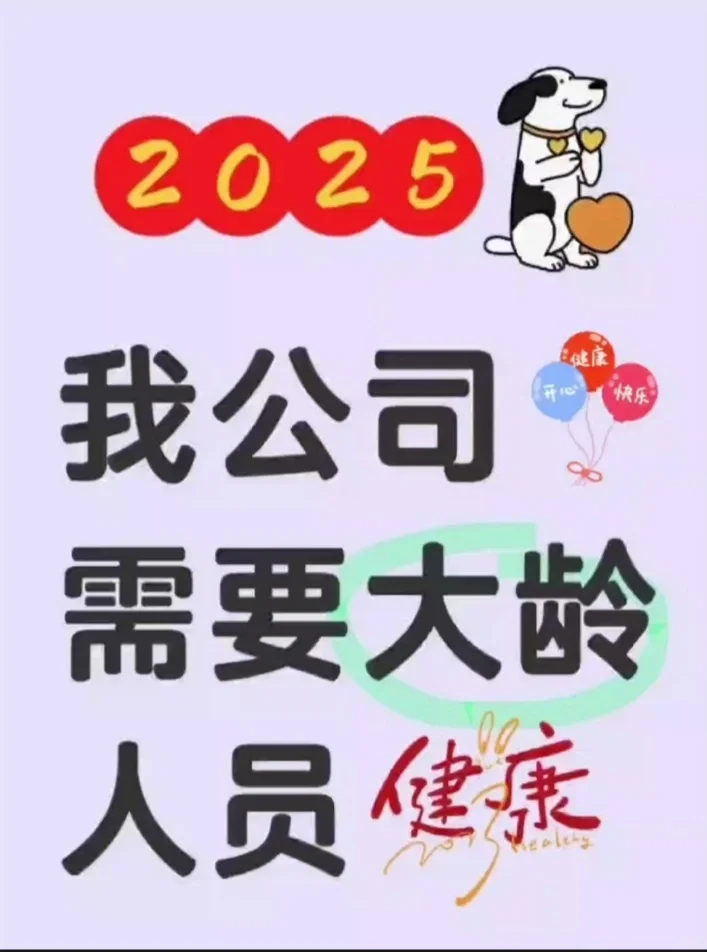 2025我公司需要大龄人员