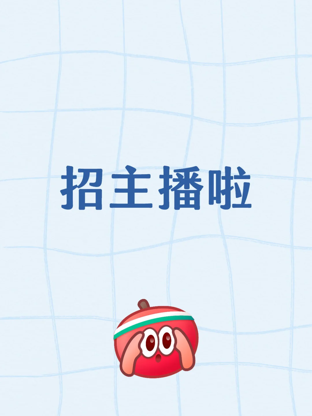 厦门海沧招聘娱乐主播！
