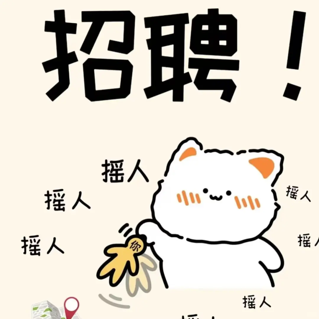听说小红书招人比BOSS好用！我们来招人啦～