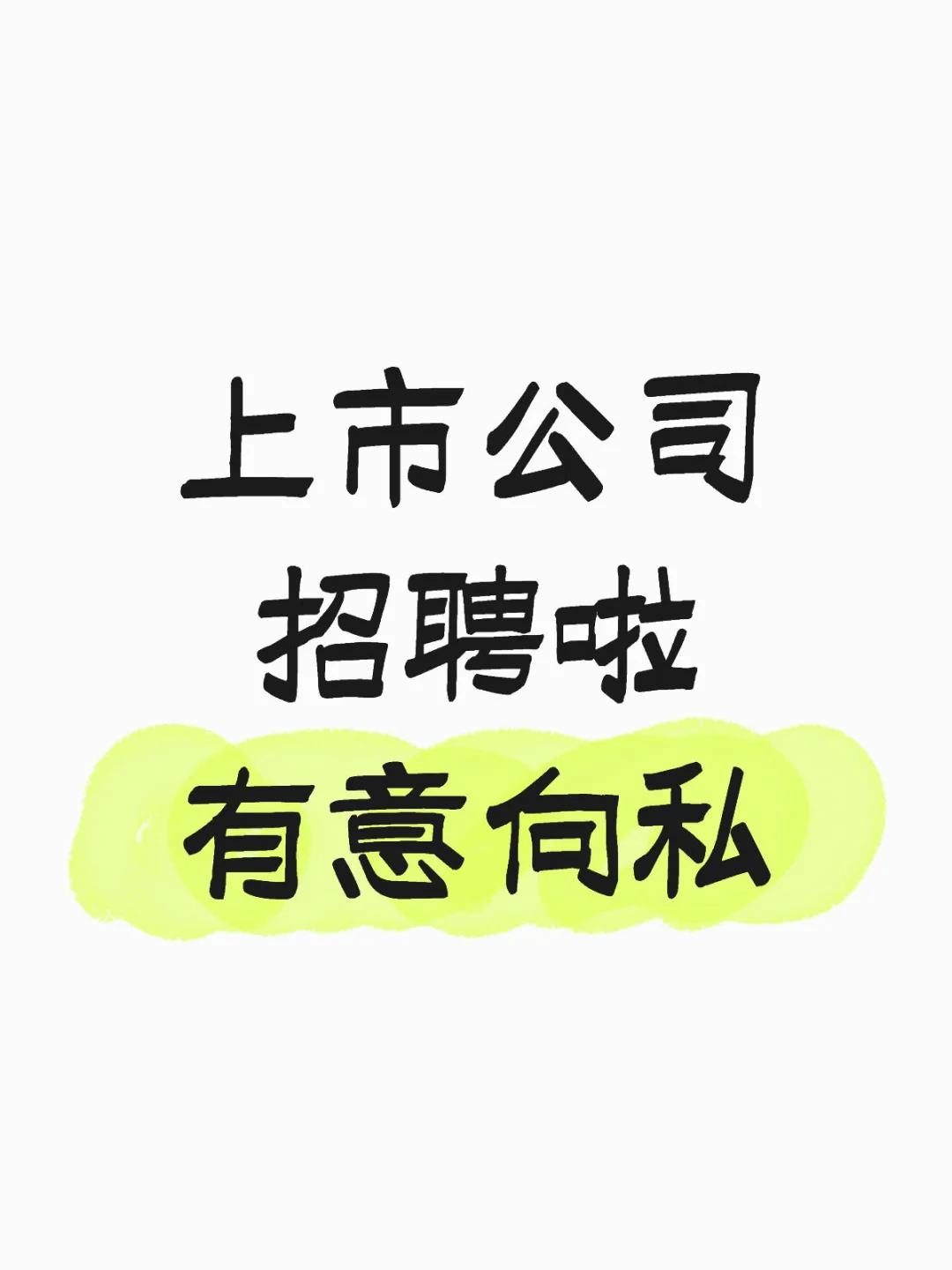 上市公司招聘啦 双休不加班