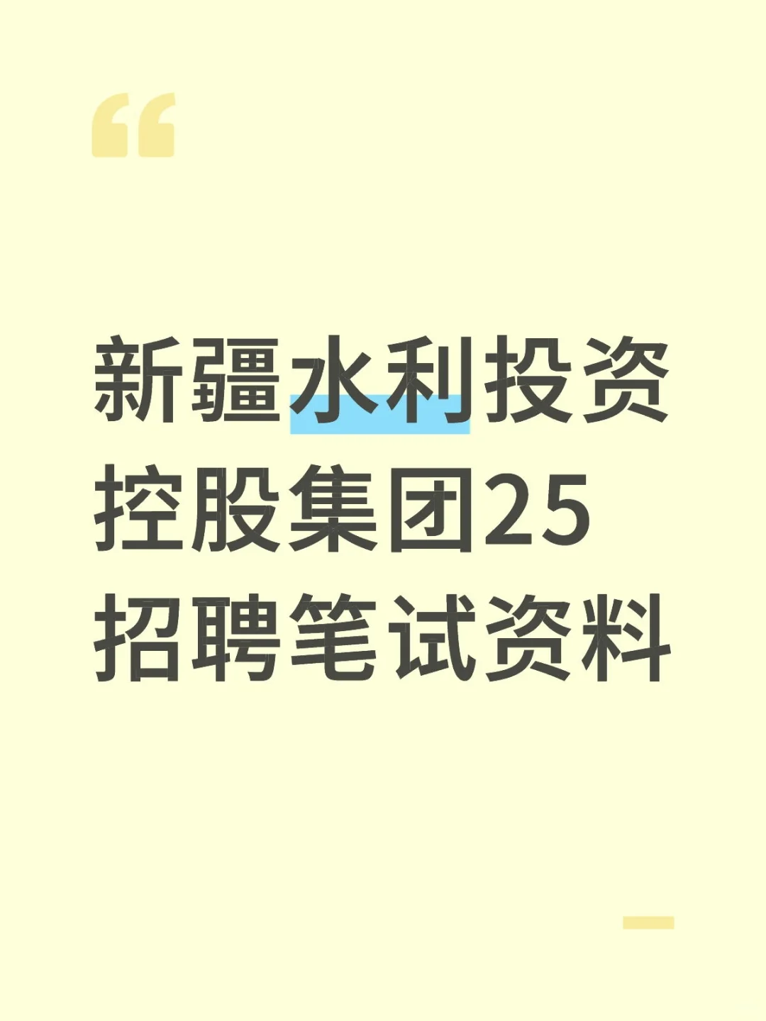 新疆水利投资控股集团25招聘笔试资料