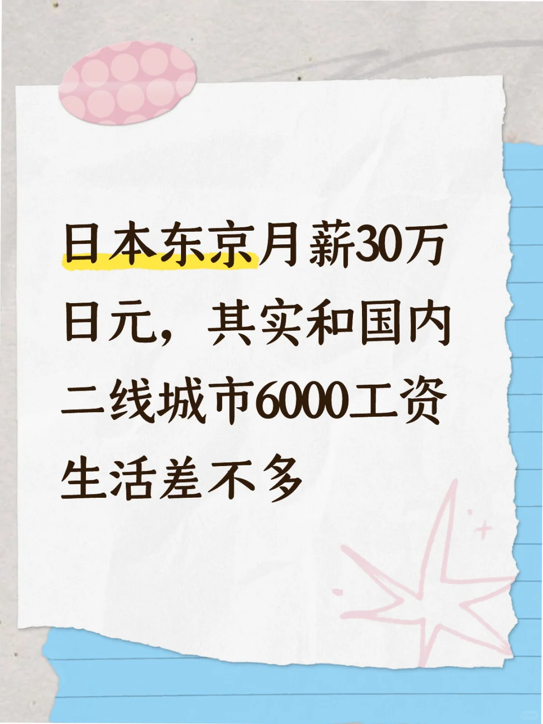 日本30w月薪VS国内6000月薪